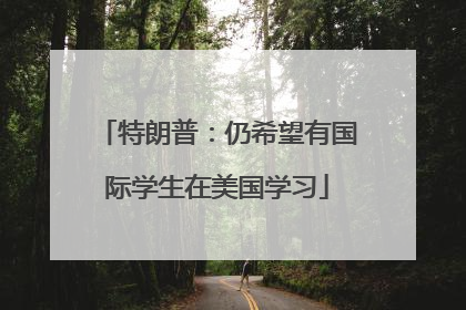 特朗普：仍希望有国际学生在美国学习