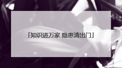 知识进万家 隐患清出门