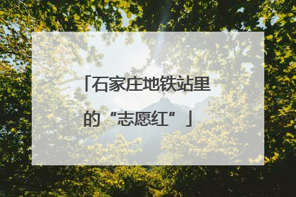 石家庄地铁站里的“志愿红”