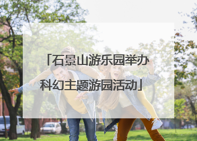 石景山游乐园举办科幻主题游园活动