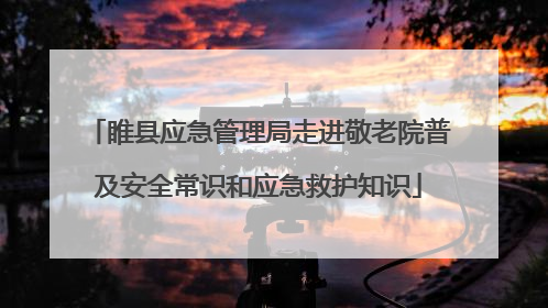 睢县应急管理局走进敬老院普及安全常识和应急救护知识