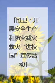 睢县：开展安全生产和防灾减灾救灾“进校园”宣传活动