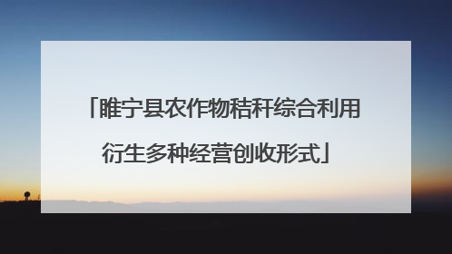 睢宁县农作物秸秆综合利用 衍生多种经营创收形式