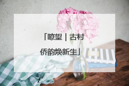 瞭望｜古村侨韵焕新生