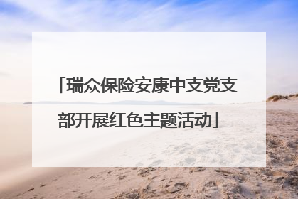 瑞众保险安康中支党支部开展红色主题活动