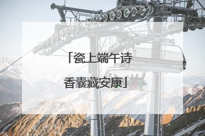 瓷上端午诗 香囊藏安康