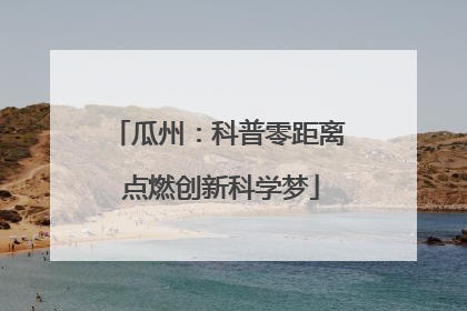 瓜州：科普零距离 点燃创新科学梦