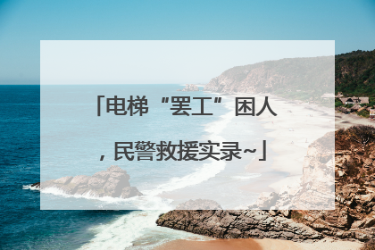 电梯“罢工”困人，民警救援实录~