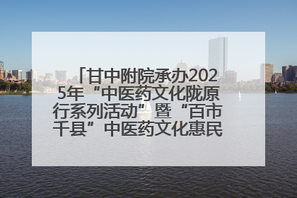 甘中附院承办2025年“中医药文化陇原行系列活动”暨“百市千县”中医药文化惠民活动（甘肃站）