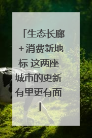 生态长廊＋消费新地标 这两座城市的更新有里更有面