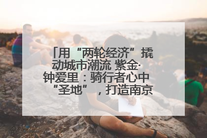 用“两轮经济”撬动城市潮流 紫金·钟爱里：骑行者心中“圣地”，打造南京的“阿那亚”
