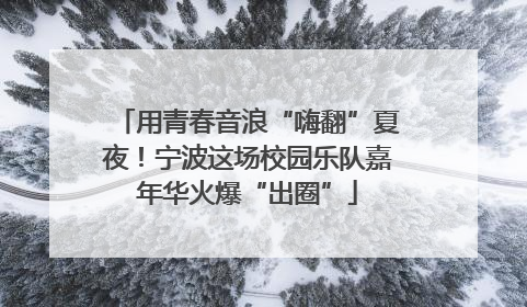 用青春音浪“嗨翻”夏夜！宁波这场校园乐队嘉年华火爆“出圈”