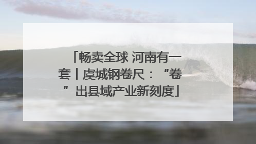 畅卖全球 河南有一套丨虞城钢卷尺：“卷”出县域产业新刻度