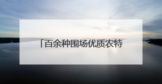 百余种围场优质农特产品进京“圈粉”