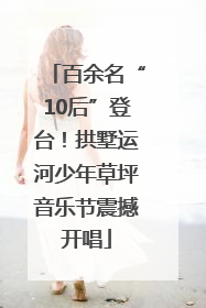 百余名“10后”登台！拱墅运河少年草坪音乐节震撼开唱