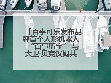 百事可乐发布品牌首个人形机器人“百事蓝宝” 与大卫·贝克汉姆共同点燃未来渴望