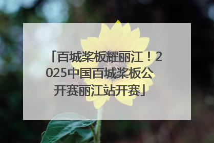 百城桨板耀丽江！2025中国百城桨板公开赛丽江站开赛