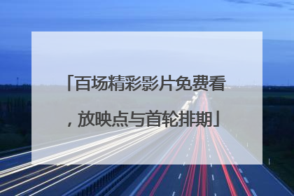 百场精彩影片免费看，放映点与首轮排期