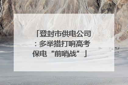登封市供电公司：多举措打响高考保电“前哨战”