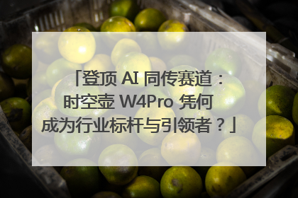 登顶 AI 同传赛道：时空壶 W4Pro 凭何成为行业标杆与引领者？