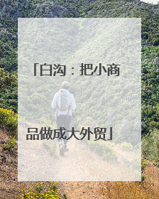 白沟：把小商品做成大外贸
