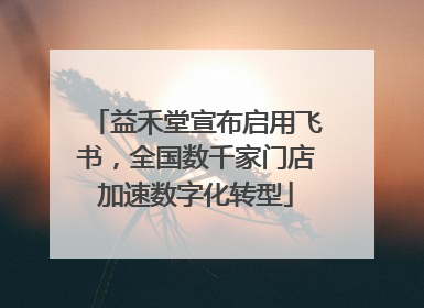 益禾堂宣布启用飞书，全国数千家门店加速数字化转型