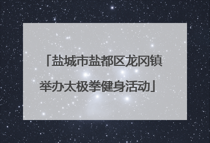 盐城市盐都区龙冈镇举办太极拳健身活动