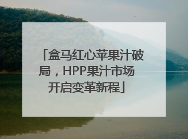 盒马红心苹果汁破局，HPP果汁市场开启变革新程
