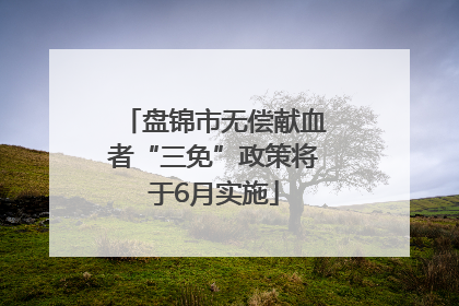 盘锦市无偿献血者“三免”政策将于6月实施
