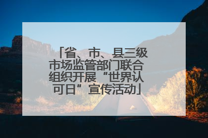 省、市、县三级市场监管部门联合组织开展“世界认可日”宣传活动