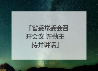 省委常委会召开会议 许勤主持并讲话