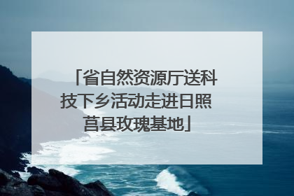 省自然资源厅送科技下乡活动走进日照莒县玫瑰基地
