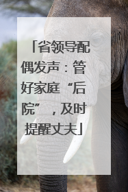 省领导配偶发声：管好家庭“后院”，及时提醒丈夫