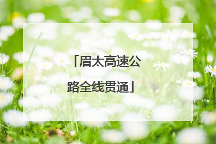 眉太高速公路全线贯通