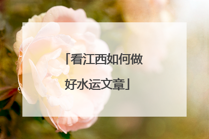 看江西如何做好水运文章