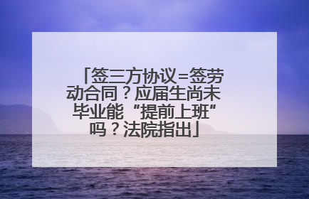 签三方协议=签劳动合同？应届生尚未毕业能“提前上班”吗？法院指出
