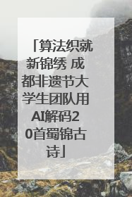算法织就新锦绣 成都非遗节大学生团队用AI解码20首蜀锦古诗