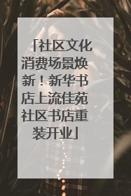 社区文化消费场景焕新！新华书店上流佳苑社区书店重装开业