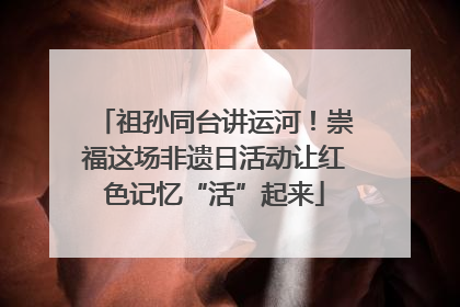 祖孙同台讲运河！崇福这场非遗日活动让红色记忆“活”起来