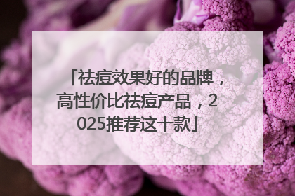 祛痘效果好的品牌，高性价比祛痘产品，2025推荐这十款