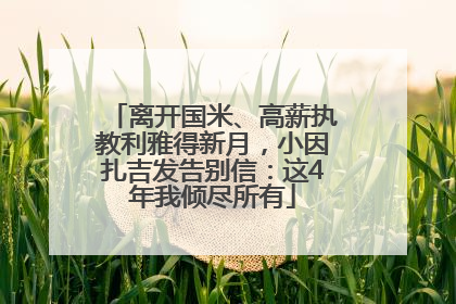 离开国米、高薪执教利雅得新月，小因扎吉发告别信：这4年我倾尽所有