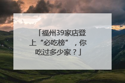 福州39家店登上“必吃榜”，你吃过多少家？