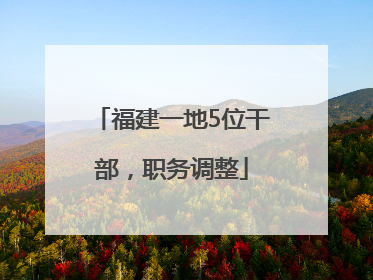 福建一地5位干部，职务调整