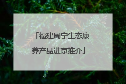 福建周宁生态康养产品进京推介