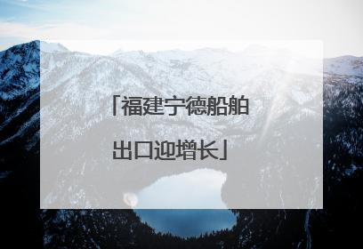 福建宁德船舶出口迎增长