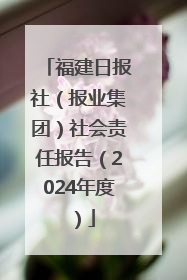 福建日报社（报业集团）社会责任报告（2024年度）