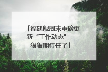 福建舰周末重磅更新“工作动态”  狠狠期待住了