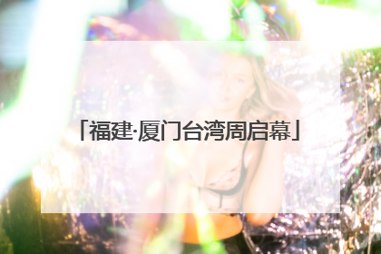 福建·厦门台湾周启幕