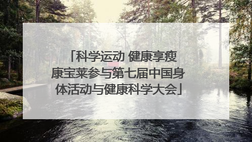 科学运动 健康享瘦 康宝莱参与第七届中国身体活动与健康科学大会