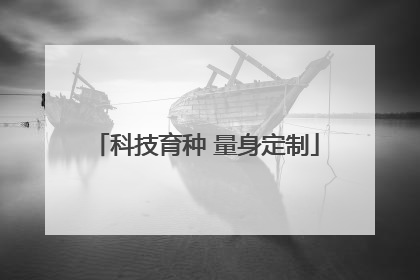科技育种 量身定制